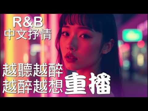 『中文𝚁&𝙱』越聽越醉 越醉越想重播 Relax BGM/Chill/Hip-hop/Koren R&B #中文歌 #好聽中文歌