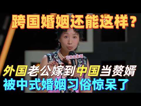 【喜剧之王单口季】跨国婚姻还能这样？小鹿吐槽中外婚恋观差异到离谱，外国老公嫁到中国当赘婿，被中式婚姻习俗惊呆了！#喜剧之王单口季 #搞笑 #脱口秀