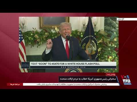 پخش زنده سخنرانی دونالد ترامپ، رئیس جمهوری آمریکا