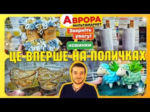 АВРОРА таке вперше привезли 😲 Акції подовжено 👍 #акція #ціни #огляд #аврора #акціїаврора #шопінг