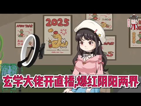 💕现代动画【玄学大佬开直播,爆红阴阳两界】修仙界满级大佬渡劫失败,穿成被渣男骗钱害死的小可怜。为了生存开始直播算命。屌丝:我什么时候能和女神结婚?你:女神是个抠脚大汉!#蔓蔓动画