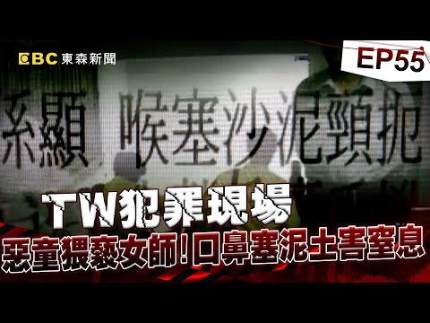 【TW犯罪現場EP55】「消防泥覆臉」女老師慘死校慶！警官父苦等8年逆轉破案《 @ebcOhMyGod  重案組》20230701｜楊茹涵@newsebc