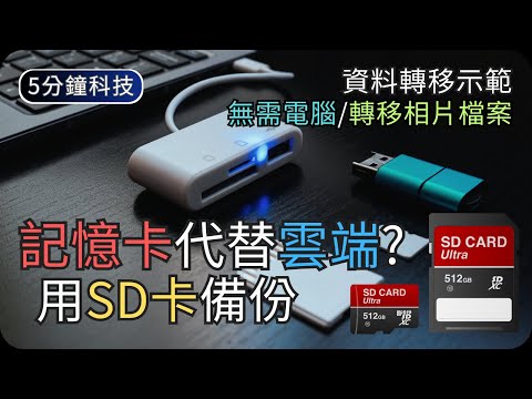 如何利用SD卡備份資料｜記憶卡如何選?｜生活科技5分鐘