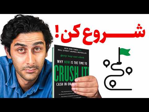 چطور مسیر اصلی شغلی‌مان را پیدا کنیم؟ (ترجمه فارسی GaryVee)