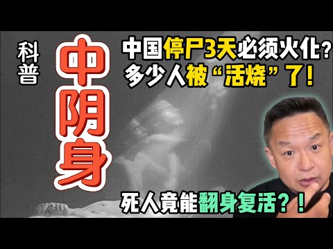 有多少人被活活烧死？ |  死后三天能翻身？中阴身的玄学真相！ | 为什么烧纸钱一定要写“路引”？#玄学    #风水   #灵异故事 #男女   #人性