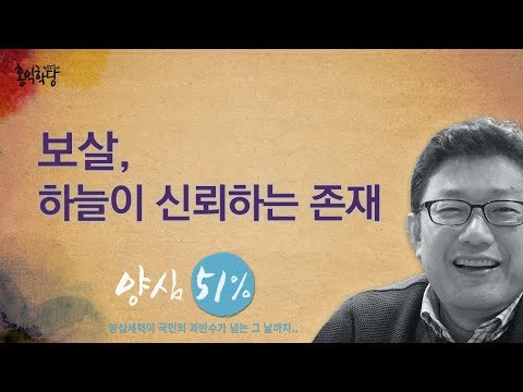 [홍익학당] 보살, 하늘이 신뢰하는 존재(171011)_A546