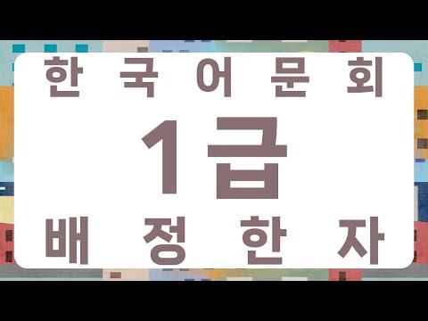 한국어문회 1급 배정한자 1145자