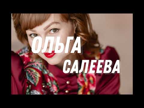 Ольга Салеева - "Милая березка"