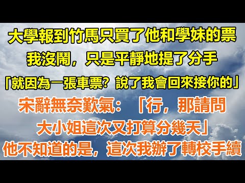 （完結爽文）大學報到竹馬只買了他和學妹的票。我沒鬧，只是平靜地提了分手。「就因為⼀張車票？說了我會回來接你的」宋辭無奈歎氣「行，那請問大小姐這次又打算分幾天」他不知道的是，這次我辦了轉校手續#情感生活