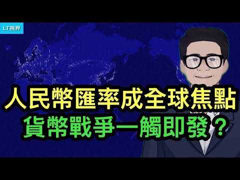 人民幣匯率突然成全球焦點，貨幣戰爭一觸即發？芯片限制政策存在邏輯硬傷；美國在中日之爭中的複雜表現。