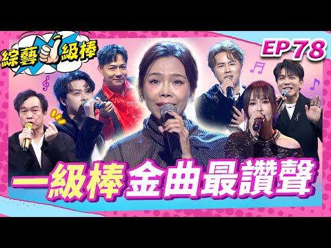 【一級棒金曲最讚聲】完整版|康康 許志豪 陳隨意 陳孟賢 李子森 杜忻恬 曾心梅 翁鈺鈞 郭婷筠 陳怡婷 賴慧如 吳美琳 蕭玉芬 沈建豪 吳俊宏 蘇宥蓉 吳申梅【綜藝一級棒】EP78_20251213