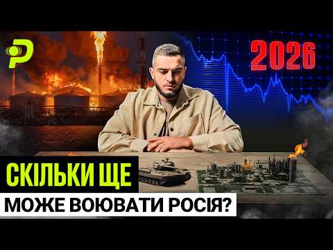 ЧОМУ РОСІЯ НЕ МОЖЕ ЗУПИНИТИСЯ/МІЛЬЯРДНІ АТАКИ НА НПЗ/ДРОНИ У КРЕМЛІ/У КОГО РАНІШЕ ЗАКІНЧАТЬСЯ ГРОШІ