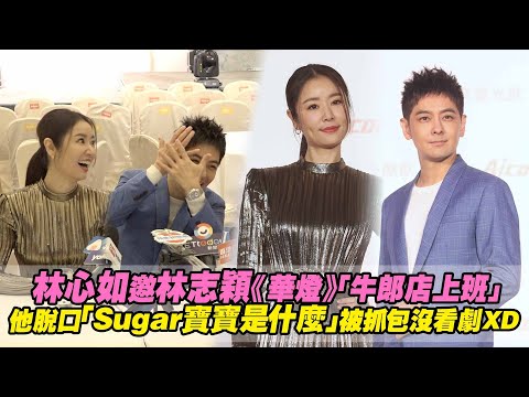 林心如邀林志穎《華燈》「牛郎店上班」　他脫口「Sugar寶寶是什麼」被抓包沒看劇XD