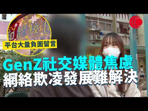 一線搜查|GenZ社交媒體焦慮 網絡欺凌發展難解決 平台大量負面留言 社工團體積極面對網絡危機|973集|有線新聞 黎美萱|#一線搜查|HOYTV 77台 #HOYTV #開電視 #HOY