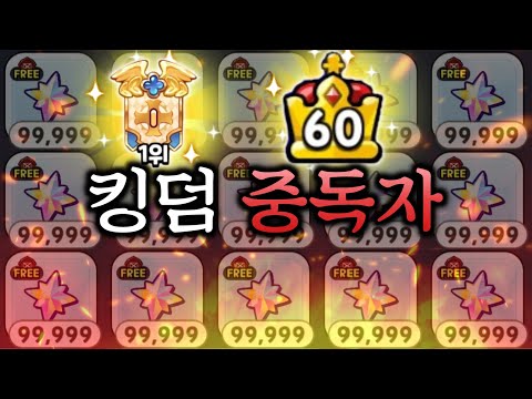 [쿠키런:킹덤] 밥만 먹고 킹덤하는 게임 중독자라구요?? 그것보다 더 비정상적인 계정 상태..어떤 삶은 사는걸까...??