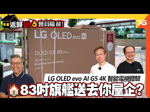 Post76返歸玩 | 2025 最強影音霸主！LG OLED evo AI G5 實測：83吋直送屋企，雙杜比體驗超震撼！【CC字幕｜影音家訪】