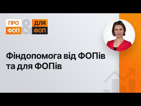 Фіндопомога від ФОПів та для ФОПів | 21.03.2023