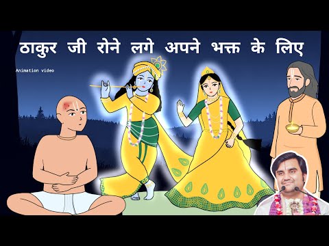 Thakur Ji Aur Rasik Dev Ji Ki Madhur Leela @BhaktiPath #animation #Indresh ji #bhaktcharitra
