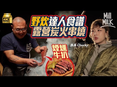 #MM｜炭燒達人炮製柴火煙燻牛扒好食到講唔到嘢！分享8個露營野炊料理食譜 荔枝木柴火親炒咖啡豆沖炭燒咖啡 椰子炭煙燻三文魚籽流心蛋｜#MM_Wild部落 #4K