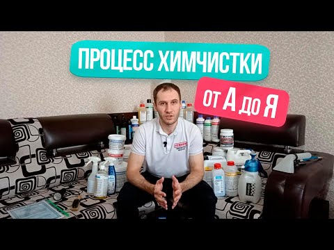 Химчистка мебели от А до Я