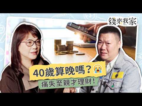 中年金錢焦慮？專家曝1關鍵，答案竟和存款無關？！｜素人財務健檢 ft. 理財規劃顧問陳惠絹｜錢來我家 EP24