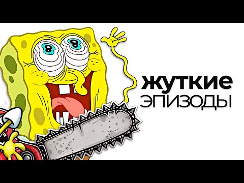 SCARY EPISODES OF SPONGEBOB