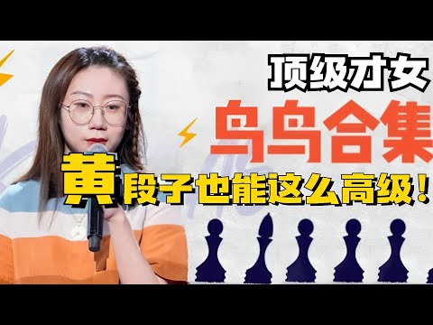 高材生就是不一样！讲荤段子竟然可以这么高级！鸟鸟描述男人这一段值得反复观看！【脱口秀大会5】#搞笑 #综艺