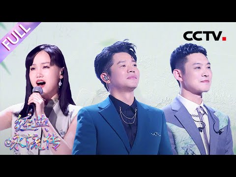 【Full】董宝石、曾毅实力Rap炸场,黄龄、余笛再合作听醉人心 | CCTV「经典咏流传·正青春」第5期 20230528