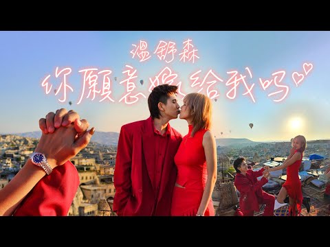 常勇舒森不再是情侶了…【常勇求婚大作戰】