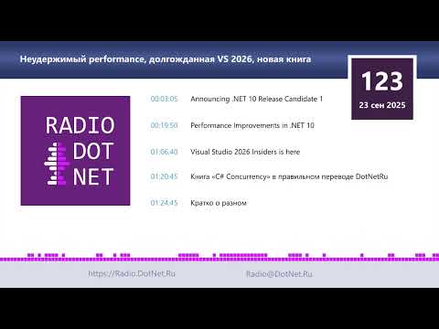 Неудержимый performance, долгожданная VS 2026, новая книга