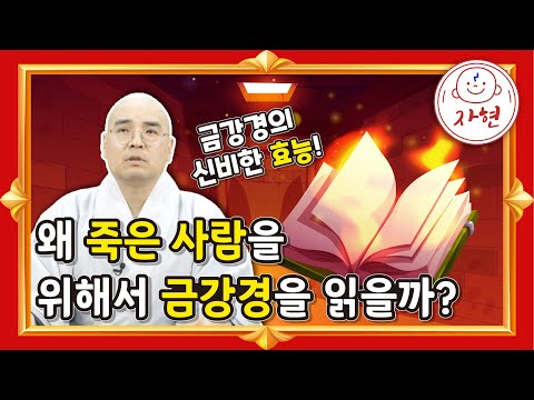 왜 죽은 사람을 위해서 금강경을 읽을까? - 금강경의 신묘한 효능