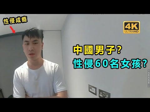 長期性侵60多名女孩？ 中國男子在英國被捕！