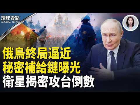 紅軍城突變 歐提速曲線援烏 川普放話 台灣罕見歐洲重大突破 北京真要動手？CNN揭密 【環球看點】