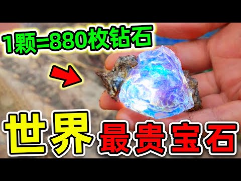 全世界最貴的10顆超級寶石！第一名比鑽石更貴880倍，能買240輛法拉利，堪稱“女神收割機”。|#世界之最top #世界之最 #出類拔萃 #腦洞大開 #top10 #最貴寶石