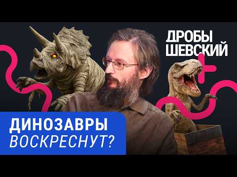 Что убило динозавров, можно ли их воскресить и как мы с ними уживемся / Дробышевский и палеонтология