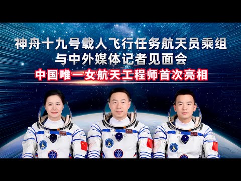 从火箭发动机设计师到女太空人—中国唯一女航天飞行工程师亮相!神舟十九号载人飞行任务航天员与媒体记者见面会/Shenzhou 19 astronauts meet with reporters