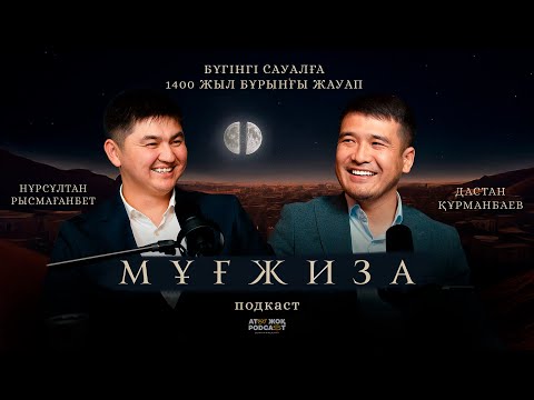 МҰҒЖИЗА • Нұрсұлтан Рысмағанбетұлы • Дастан Құрманбаев