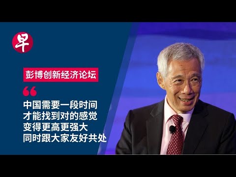 彭博创新经济论坛  李显龙总理炉边对话完整版