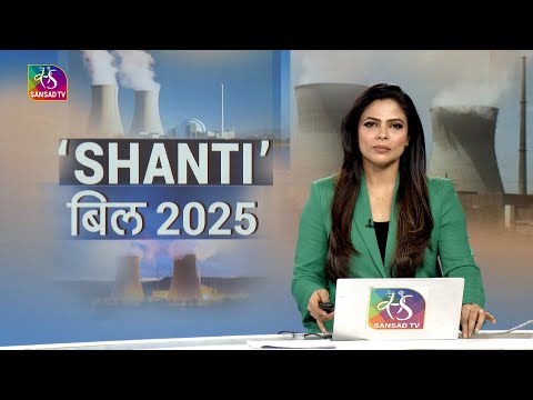 Mudda Aapka: SHANTI बिल 2025 | SHANTI BILL 2025 (Atomic Energy Bill) | 16 December, 2025