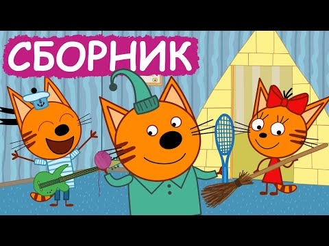 Три Кота | Сборник крутых серий | Мультфильмы для детей😃