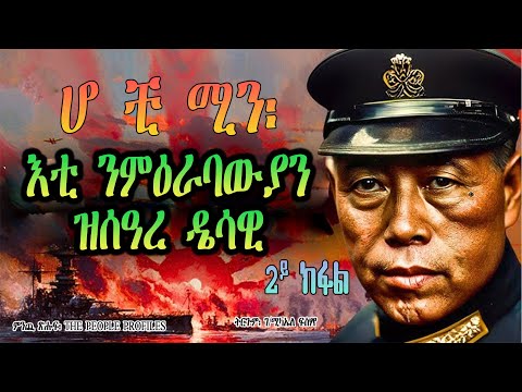 ሆ ቺ ሚን፡ እቲ ንምዕራባውያን ዝሰዓረ ዴሳዊ   ~ ምንጪ ጽሑፍ፡ The People Profiles  ~ ትርጉም፡ ገ/ሚካኤለ ፍስሃየ  ~ 2ይ ክፋል