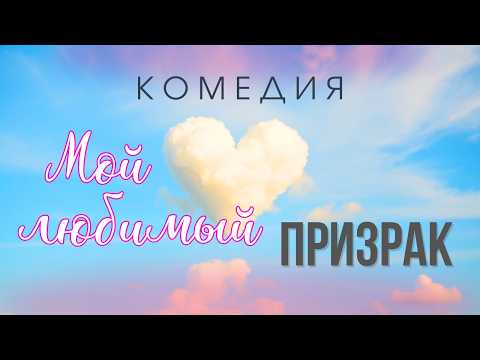 💖ВЫ ЕЩЕ ТОЧНО НЕ ВИДЕЛИ ЭТУ КОМЕДИЮ Тараторкина и Тетруашвили "Мой любимый призрак" Мелодрама, 2018