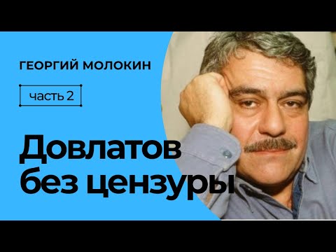 Довлатов. Без цензуры | Георгий Молокин