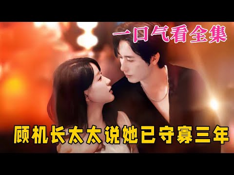 【大結局完整版】《顧機長，太太說她已守寡三年＆許妳晴空萬裏》第1~80全集#都市#总裁#霸总#甜宠#恋爱#爱情#短剧 #drama #shorts #shortvideo #movie #九州快看