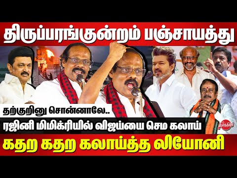 தற்குறினு சொன்னாலே..Dindigul Leoni comedy speech on Thiruparnkundram issue | Vijay | Rajinikanth