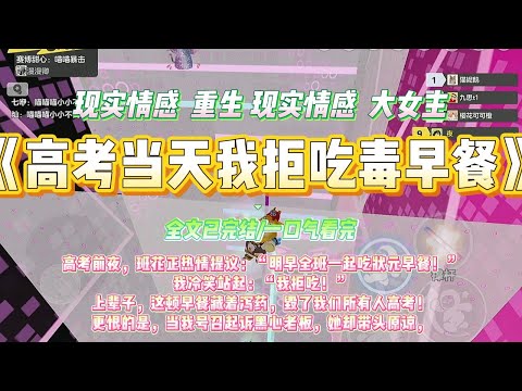《高考当天我拒吃毒早餐》高考前夜，班花正热情提议：“明早全班一起吃状元早餐！”我冷笑站起：“我拒吃！”#一口气看完 #小说#绿茶 #爽文  #打脸 #娱乐圈
