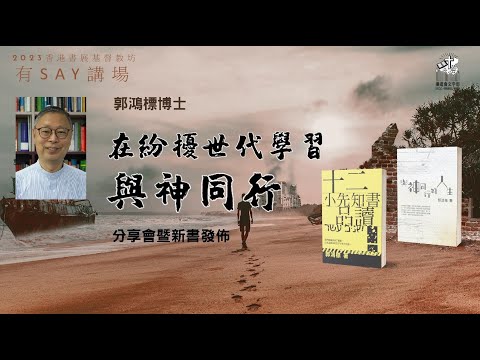在紛擾世代學習與神同行 | #郭鴻標 #新書發佈 #有SAY廣場 #基督教 #香港書展 #基督教坊 #與神同行的人生 #十二小先知書品讀 #聖言啟導