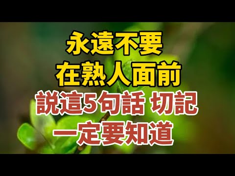 永遠不要在熟人面前說這5句話，切記！72歲老人與兒女相處之道。【中老年心語】#養老 #幸福#人生 #晚年幸福 #深夜#讀書 #養生 #佛 #為人處世#哲理