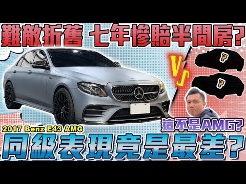 AMG也要面對不堪的折價，五百萬新車價，七年到底要賠上多少錢？｜2017年 BENZ E43 AMG 日規 #銘玩BLING