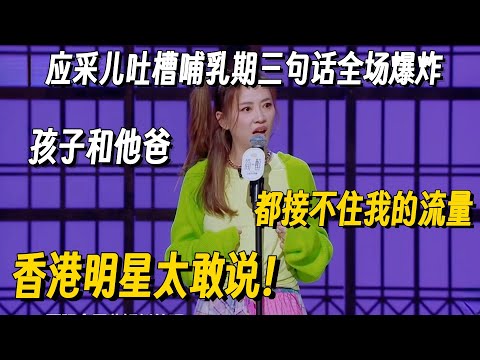 应采儿说脱口秀尺度超大！吐槽哺乳期简直太敢说！文本强度秒杀一众大咖！ #尚雯婕 #脱口秀 #脱口秀大会 #听姐说 #全女脱口秀 #搞笑 #脱口秀和Ta的朋友们2